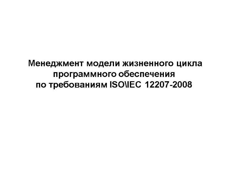 Менеджмент модели жизненного цикла программного обеспечения по требованиям ISO\IEC 12207-2008